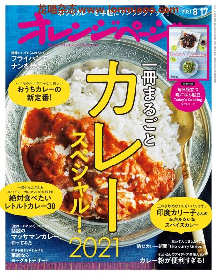 [日本版]オレンジページ Orangepage 美食料理杂志 2021年8/17刊